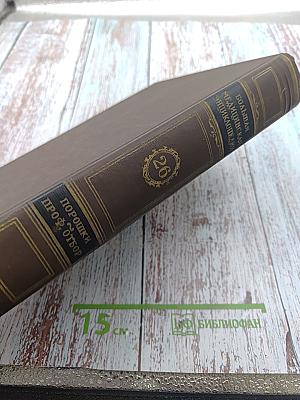 Большая медицинская энциклопедия. Том 26. Порошки-профессиональный отбор