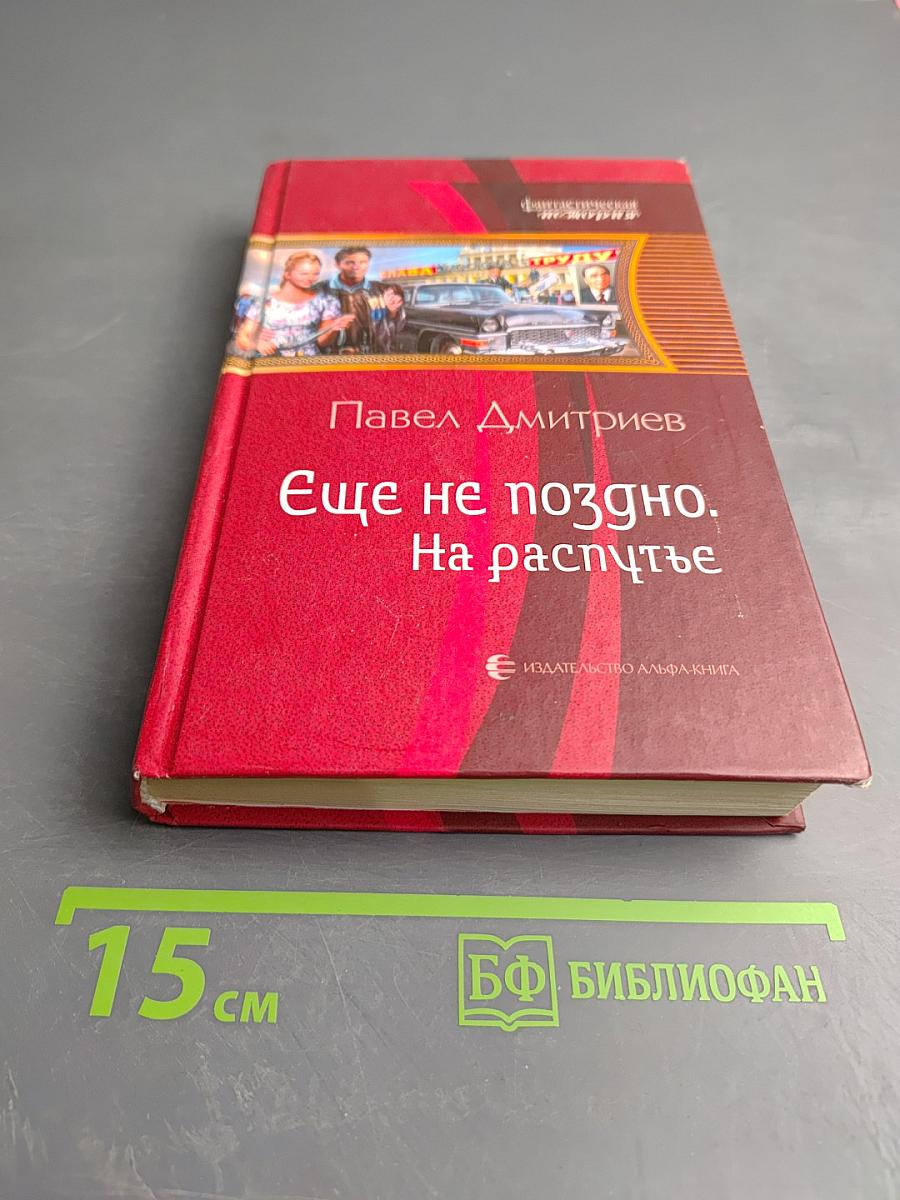 Еще не поздно. На распутье
