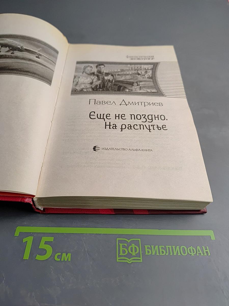 Еще не поздно. На распутье