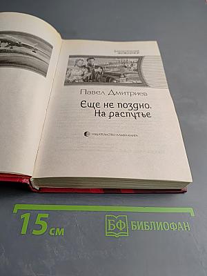 Еще не поздно. На распутье