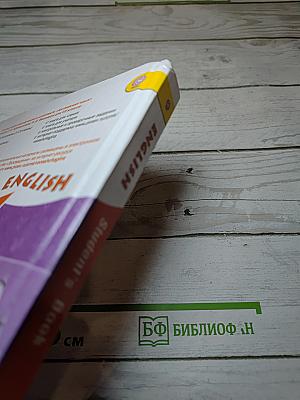 Английский язык. Учебник для 7 класса. Student's Book