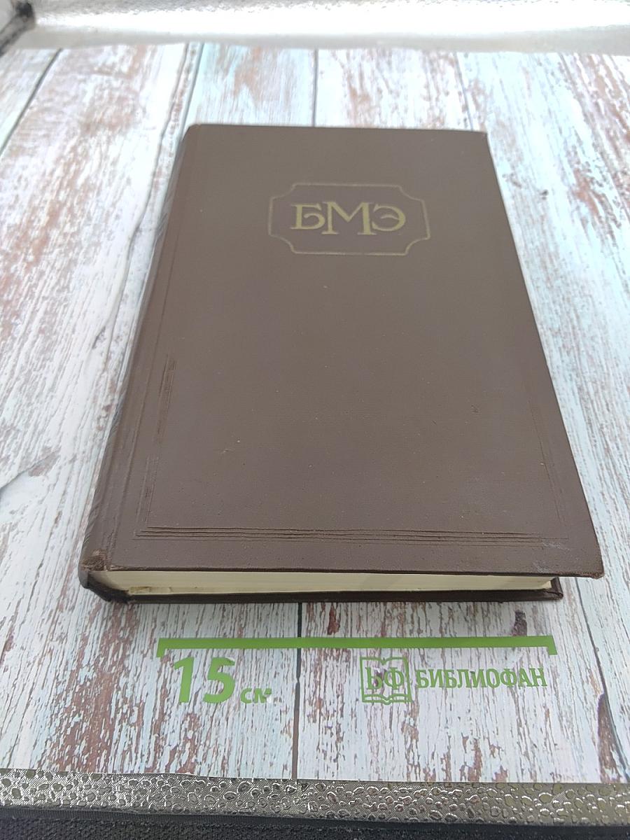 Большая Медицинская Энциклопедия. Том 25: Плотность - Пороцефалез