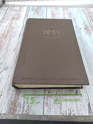 Большая Медицинская Энциклопедия. Том 25: Плотность - Пороцефалез