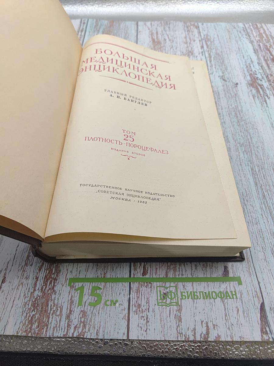 Большая Медицинская Энциклопедия. Том 25: Плотность - Пороцефалез