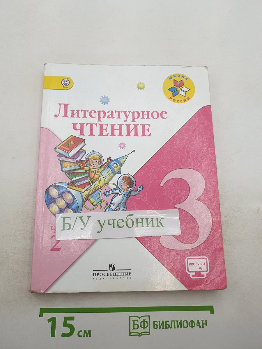 Литературное чтение, 3 класс, Часть 2