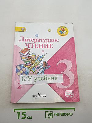 Литературное чтение, 3 класс, Часть 2
