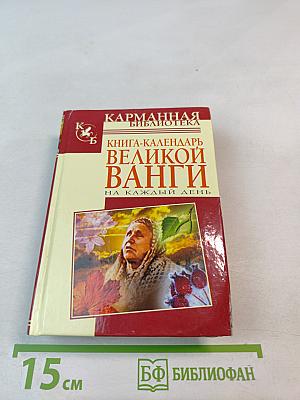 Книга-календарь Великой Ванги на каждый день