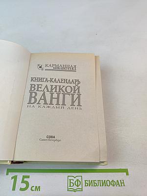 Книга-календарь Великой Ванги на каждый день