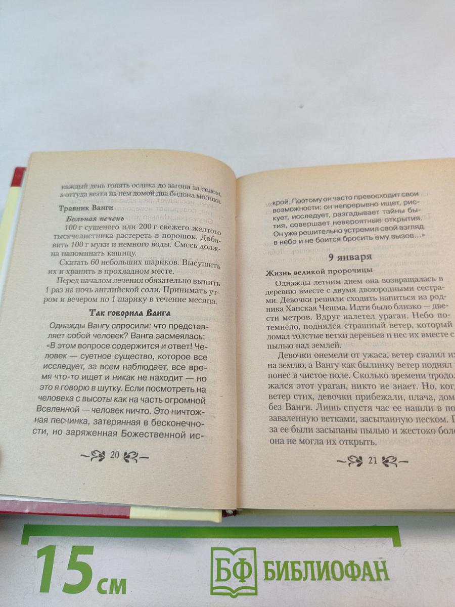 Книга-календарь Великой Ванги на каждый день