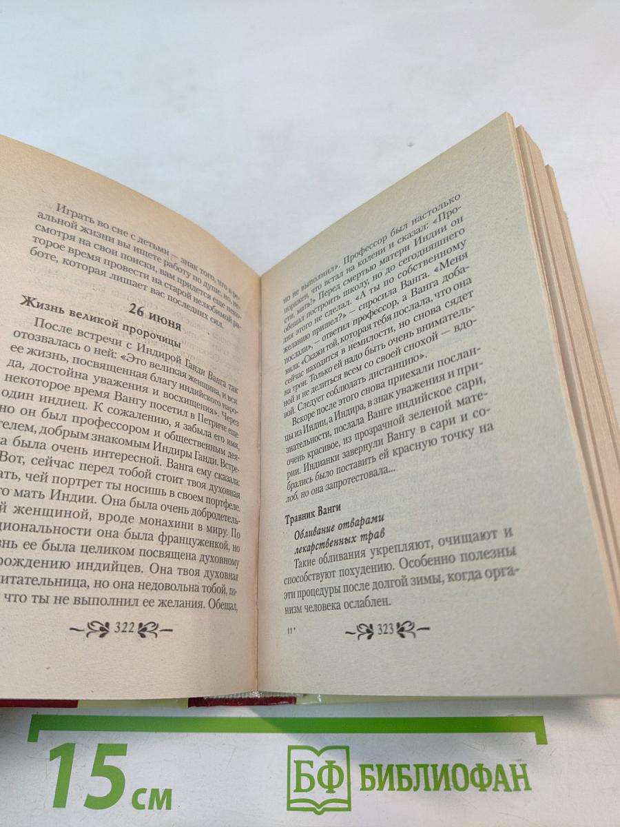 Книга-календарь Великой Ванги на каждый день