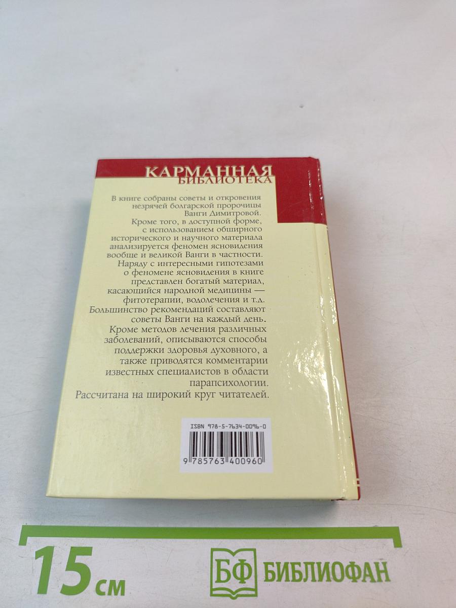 Книга-календарь Великой Ванги на каждый день
