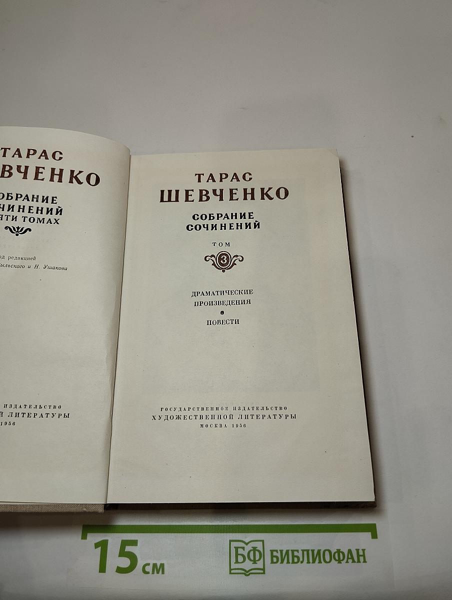 Собрание сочинений. Том 3: Драматические произведения. Повести