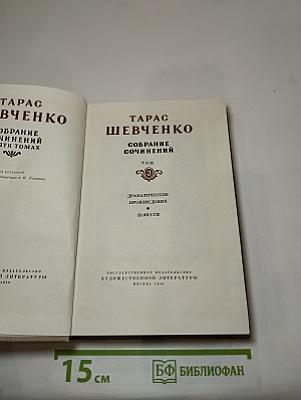 Собрание сочинений. Том 3: Драматические произведения. Повести