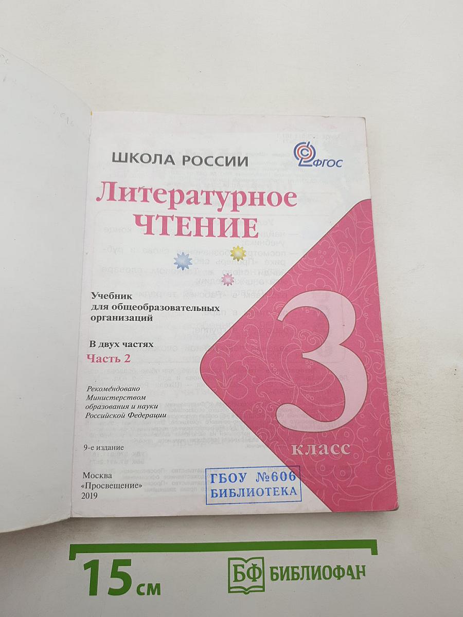 Литературное чтение, 3 класс, Часть 2