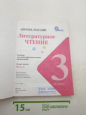 Литературное чтение, 3 класс, Часть 2