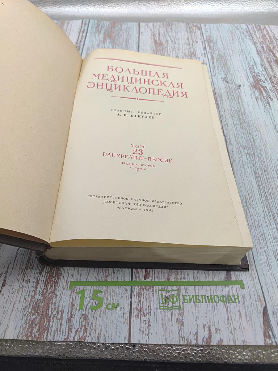 Большая медицинская энциклопедия. Том 23. ПАНКРЕАТИТ-ПЕРСИК