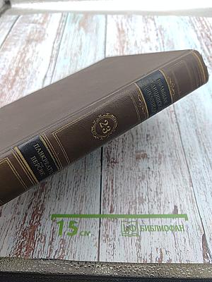 Большая медицинская энциклопедия. Том 23. ПАНКРЕАТИТ-ПЕРСИК