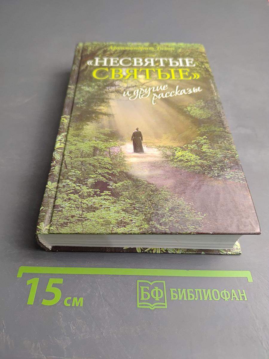 Несвятые святые и другие рассказы