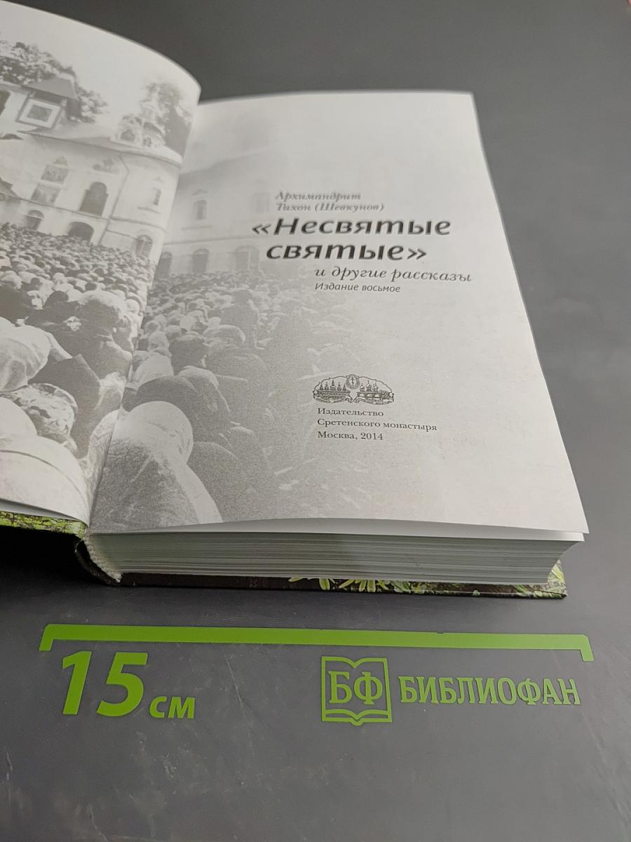 Несвятые святые и другие рассказы
