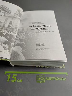 Несвятые святые и другие рассказы