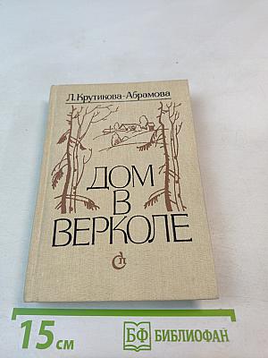 Дом в Верколе