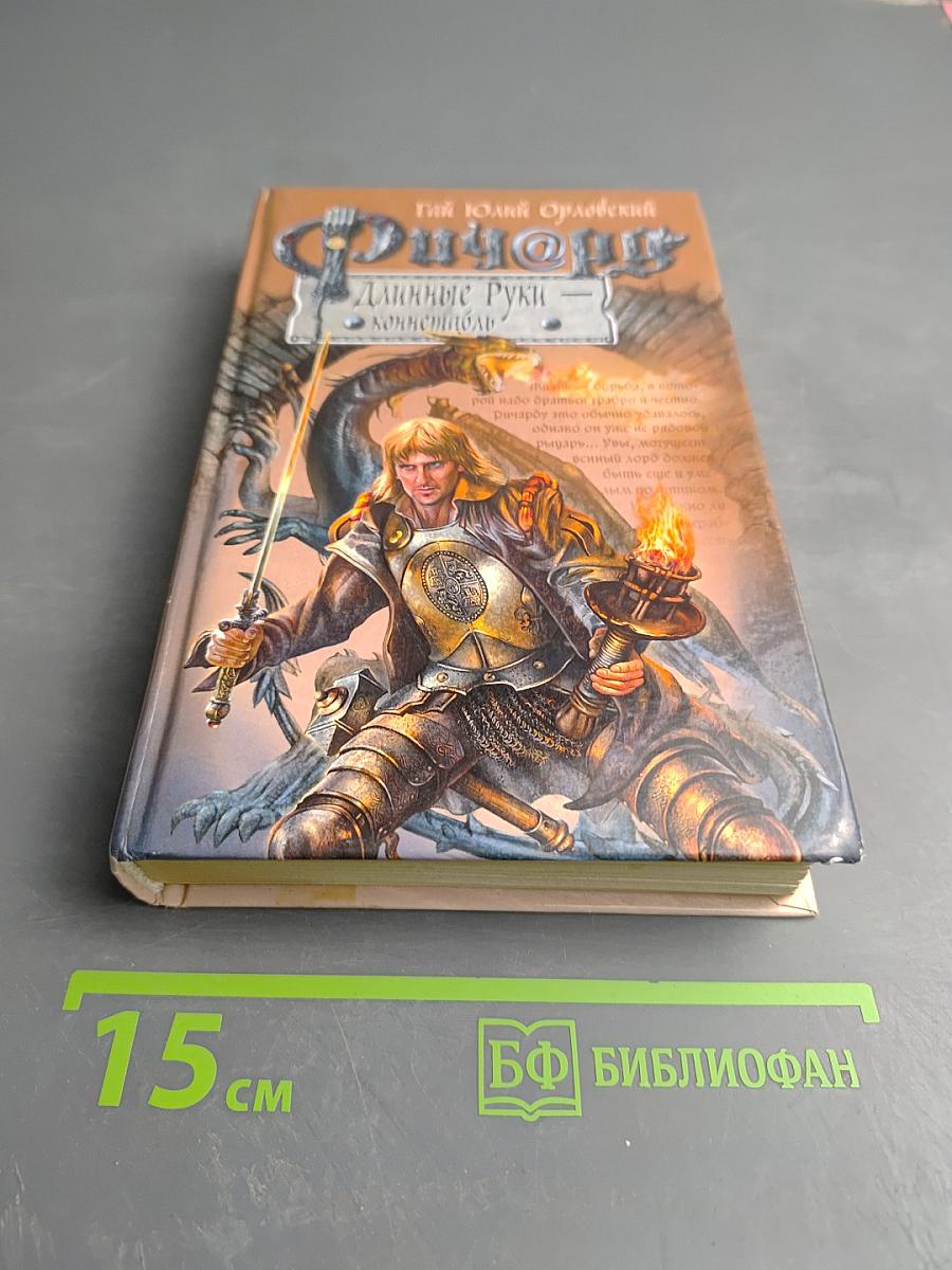 Ричард Длинные Руки - коннетабль