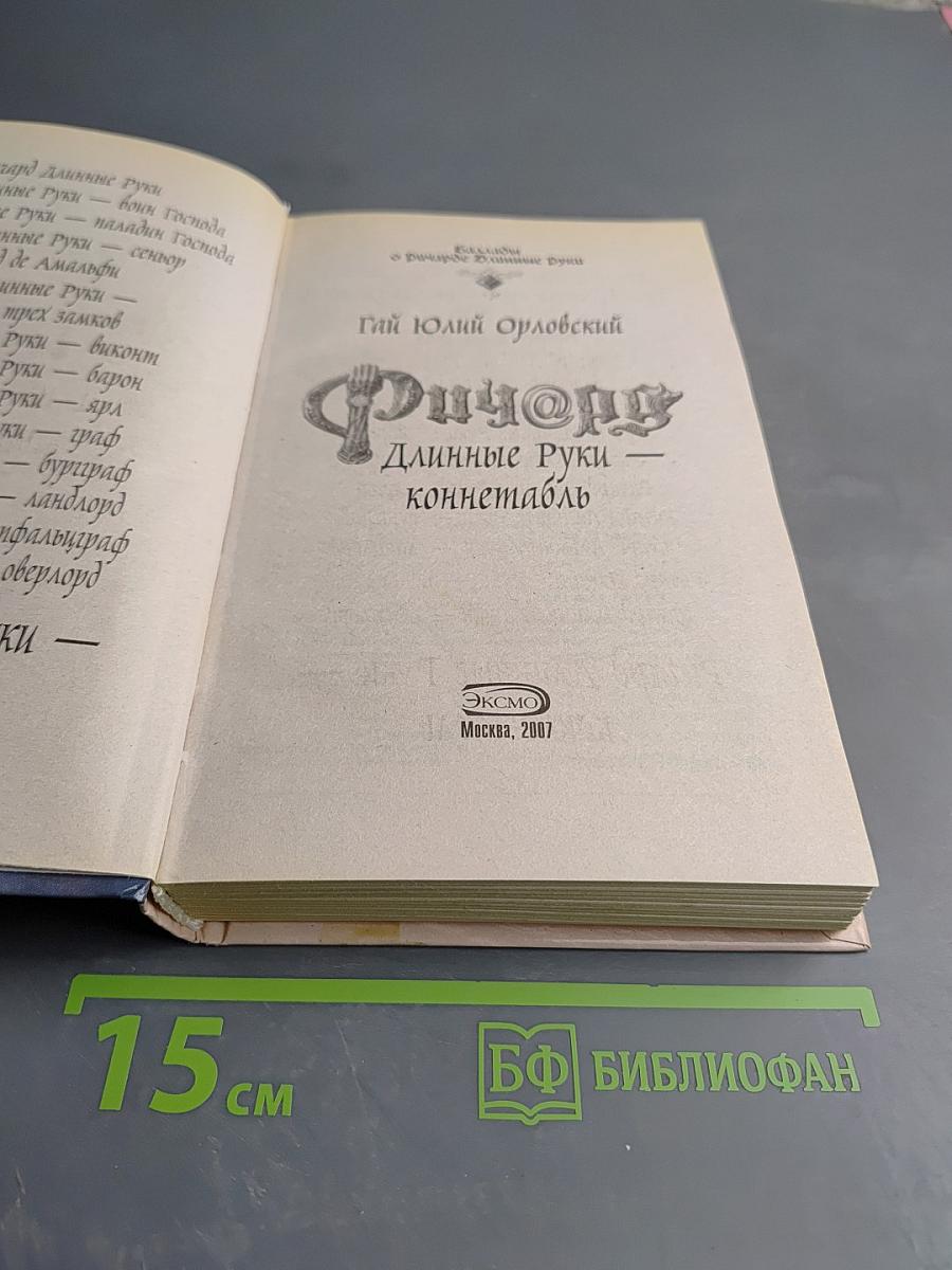 Ричард Длинные Руки - коннетабль