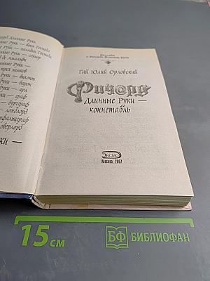 Ричард Длинные Руки - коннетабль