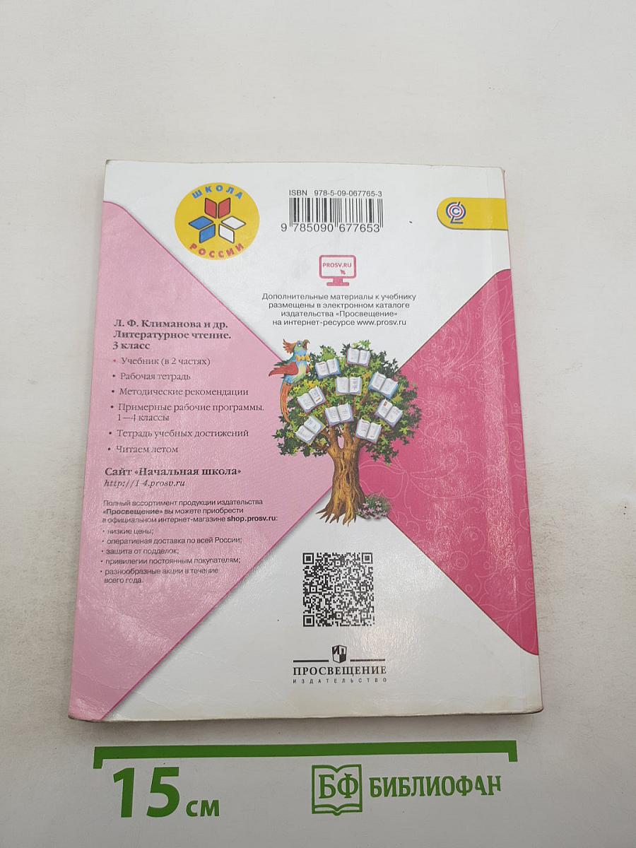 Литературное чтение, 3 класс, Часть 2