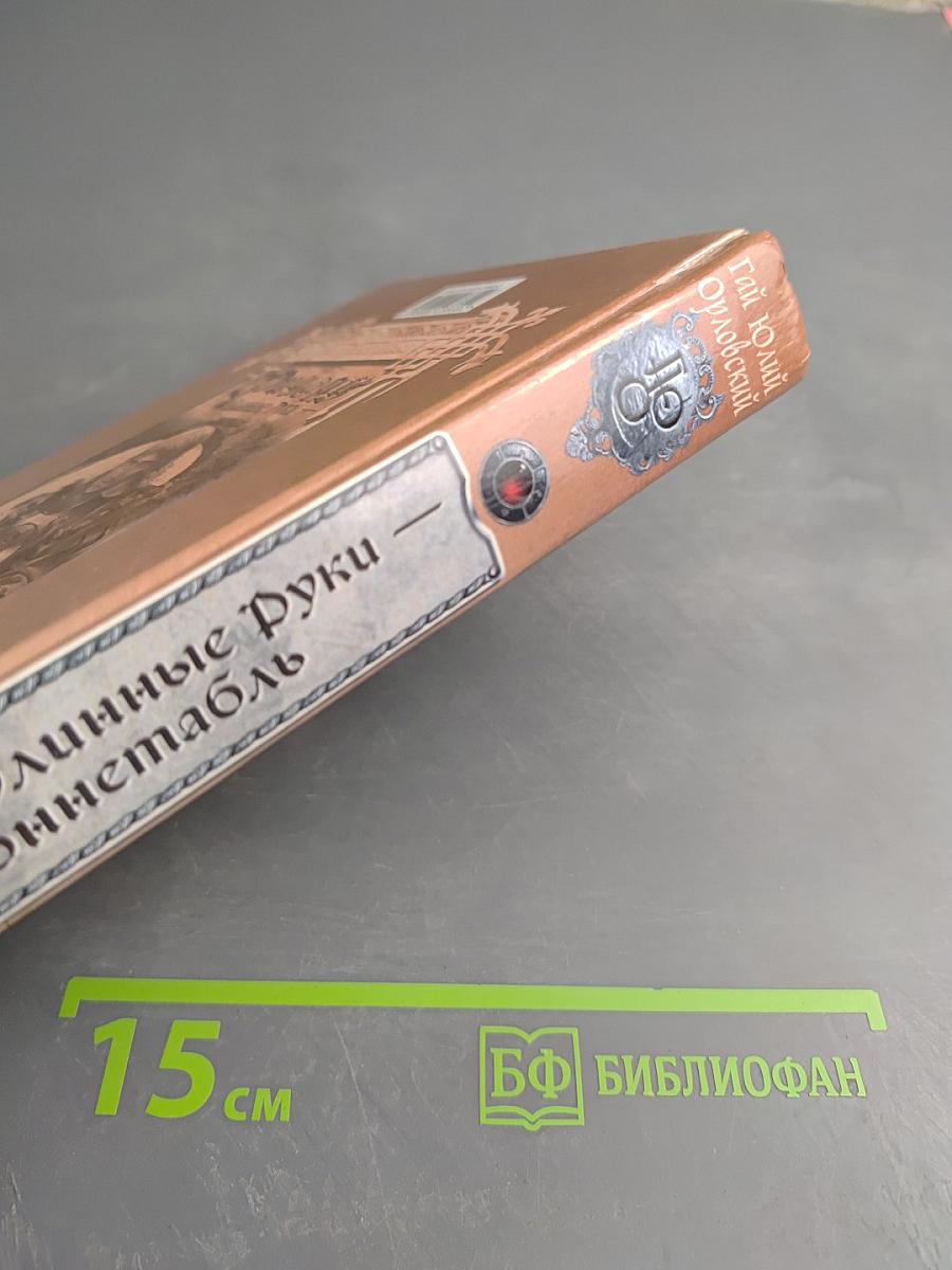 Ричард Длинные Руки - коннетабль