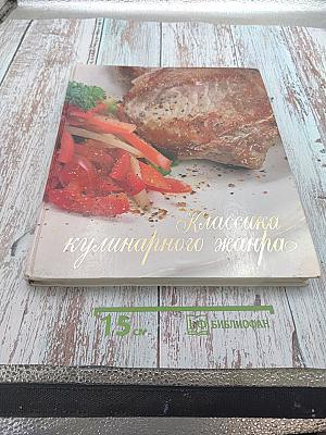 Классика кулинарного жанра