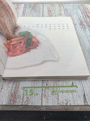 Классика кулинарного жанра