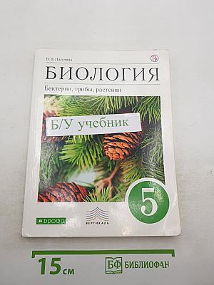 Биология. Бактерии, грибы, растения. 5 класс
