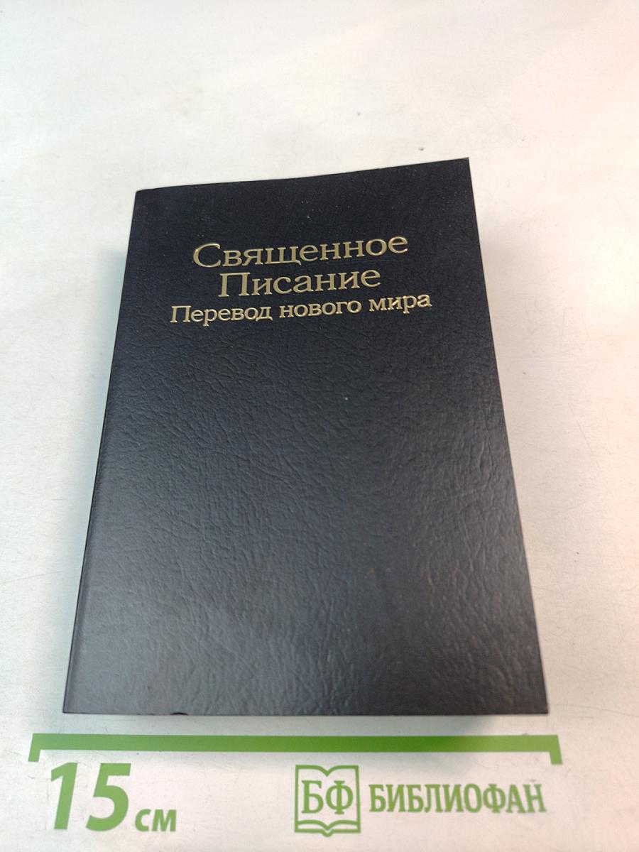 Священное Писание Перевод нового мира