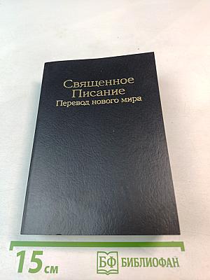 Священное Писание Перевод нового мира