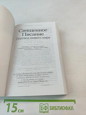 Священное Писание Перевод нового мира