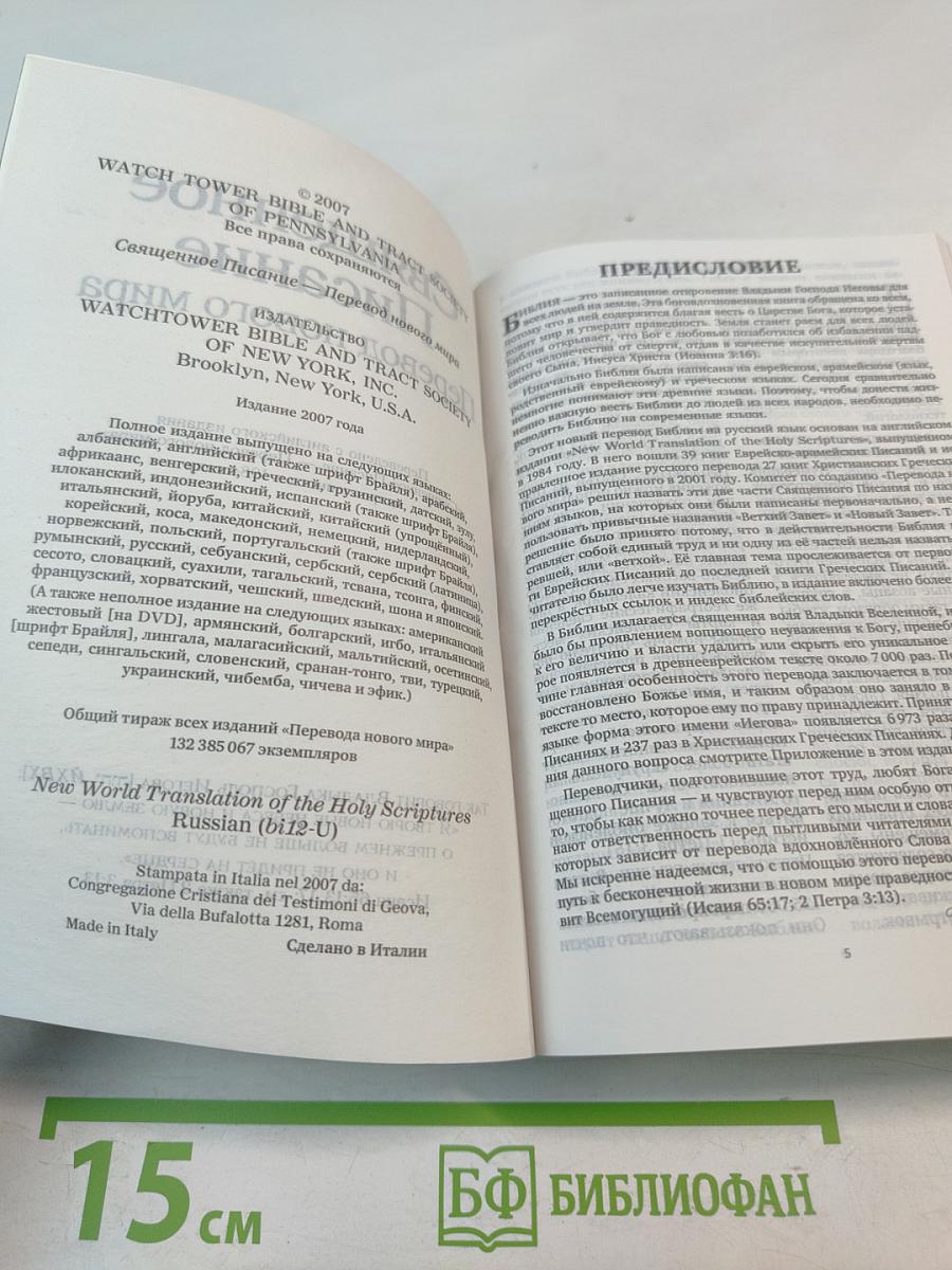 Священное Писание Перевод нового мира