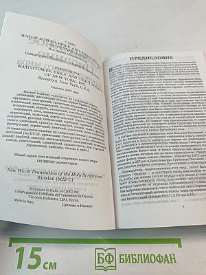 Священное Писание Перевод нового мира