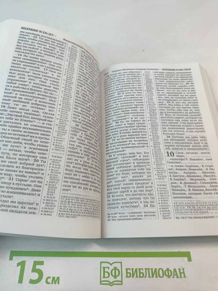 Священное Писание Перевод нового мира