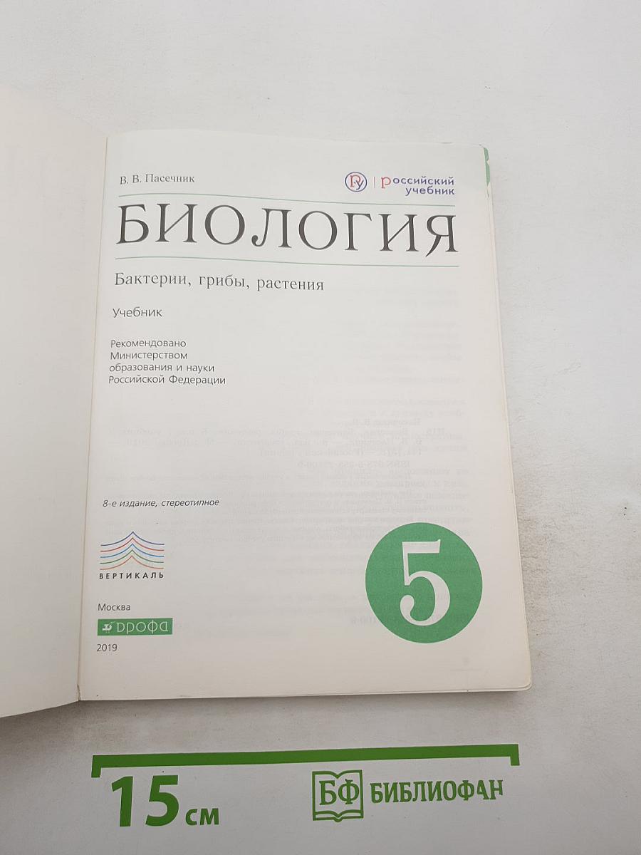 Биология. Бактерии, грибы, растения. 5 класс
