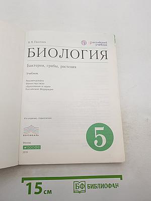 Биология. Бактерии, грибы, растения. 5 класс