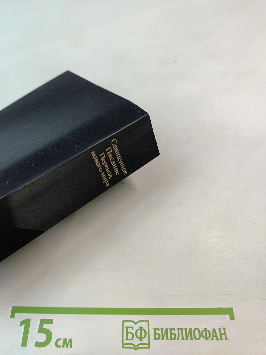 Священное Писание Перевод нового мира