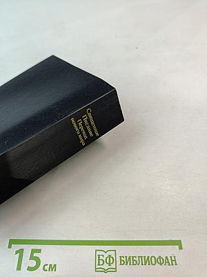 Священное Писание Перевод нового мира