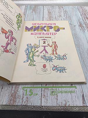 Осваиваем микро-компьютер. В двух книгах. Часть 2