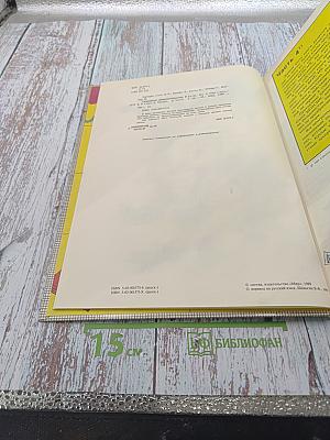 Осваиваем микро-компьютер. В двух книгах. Часть 2