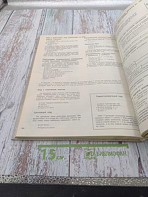 Осваиваем микро-компьютер. В двух книгах. Часть 2