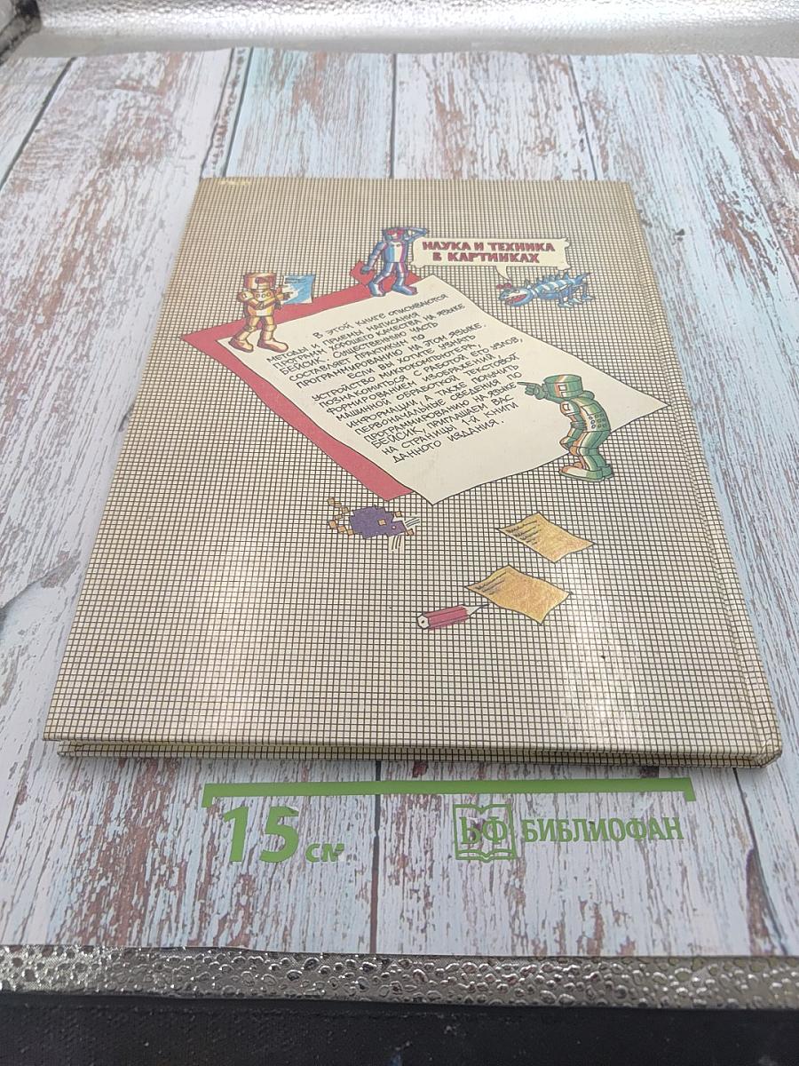 Осваиваем микро-компьютер. В двух книгах. Часть 2