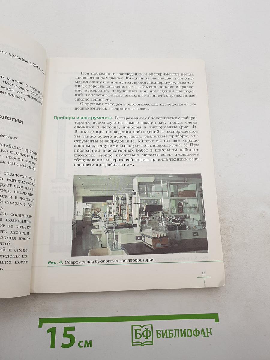 Биология. Бактерии, грибы, растения. 5 класс
