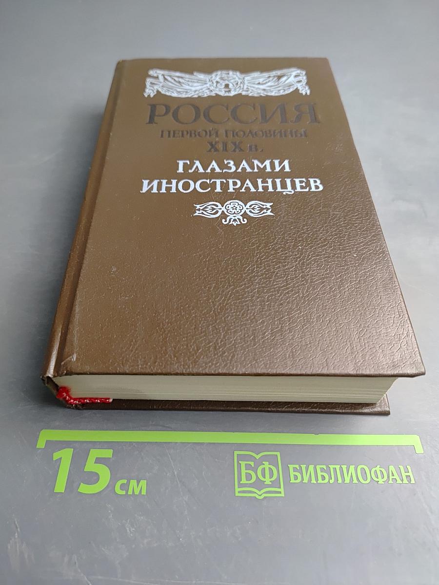 Россия первой половины XIX в. Глазами иностранцев
