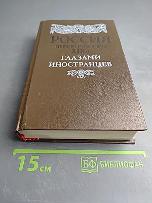 Россия первой половины XIX в. Глазами иностранцев